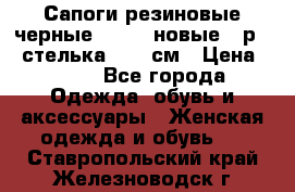 Сапоги резиновые черные Sandra новые - р.37 стелька 24.5 см › Цена ­ 700 - Все города Одежда, обувь и аксессуары » Женская одежда и обувь   . Ставропольский край,Железноводск г.